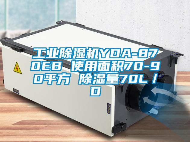 工業(yè)除濕機YDA-870EB 使用面積70-90平方 除濕量70L/D