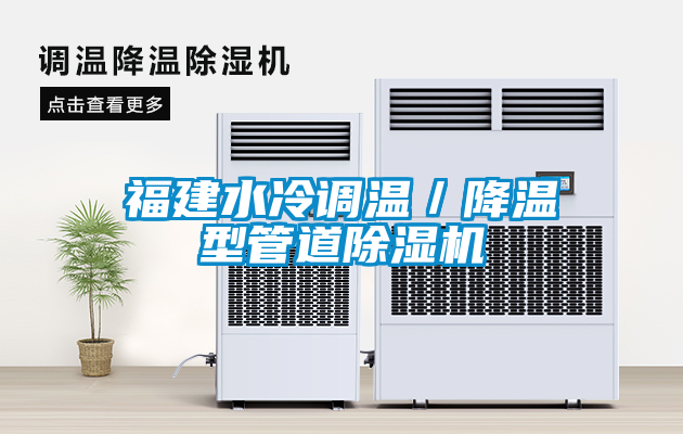 福建水冷調(diào)溫/降溫型管道除濕機