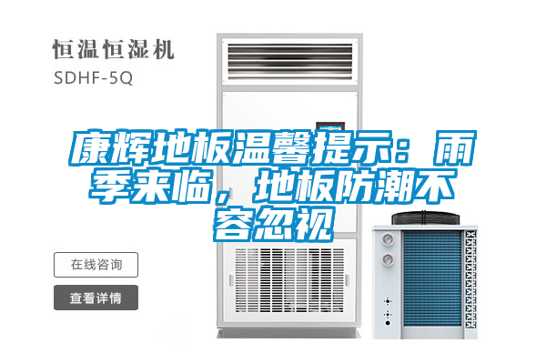 康輝地板溫馨提示:雨季來臨,地板防潮不容忽視