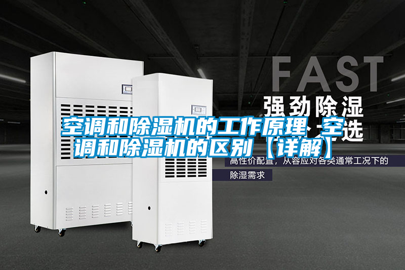 空調和除濕機的工作原理 空調和除濕機的區別【詳解】