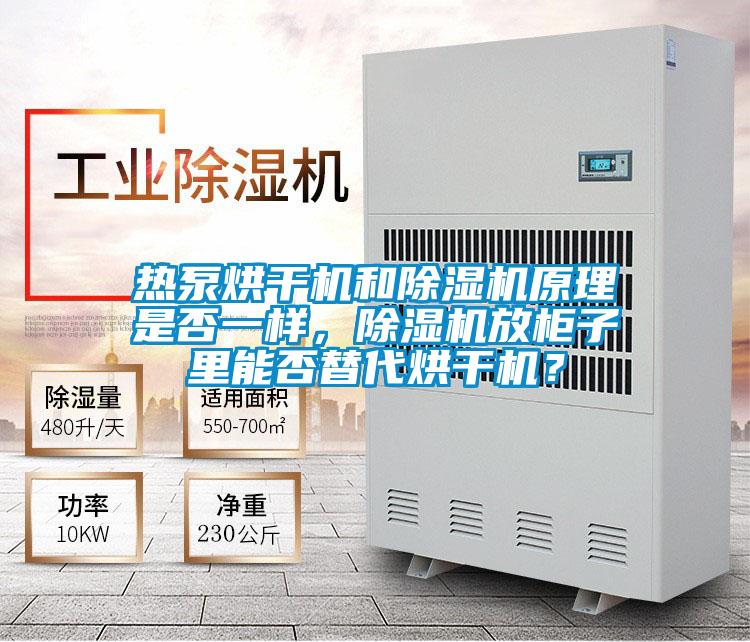 熱泵烘干機和除濕機原理是否一樣,除濕機放柜子里能否替代烘干機?