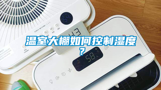 溫室大棚如何控制濕度？