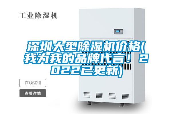 深圳大型除濕機價格(我為我的品牌代言!2022已更新)
