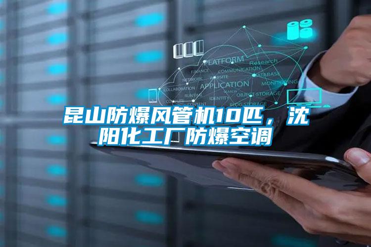 昆山防爆風(fēng)管機(jī)10匹,沈陽化工廠防爆空調(diào)