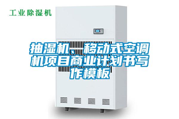 抽濕機、移動式空調機項目商業計劃書寫作模板