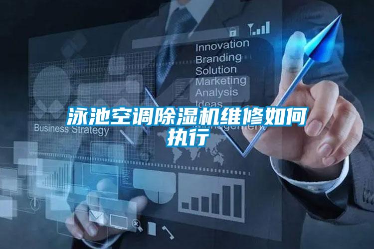 泳池空調除濕機維修如何執行