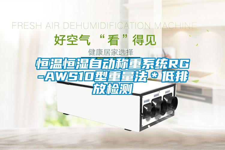 恒溫恒濕自動稱重系統RG-AWS10型重量法*低排放檢測