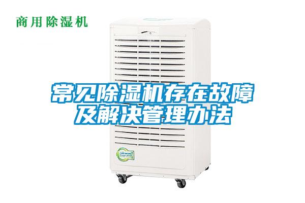 常見除濕機存在故障及解決管理辦法