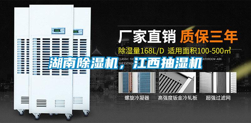 湖南除濕機,江西抽濕機