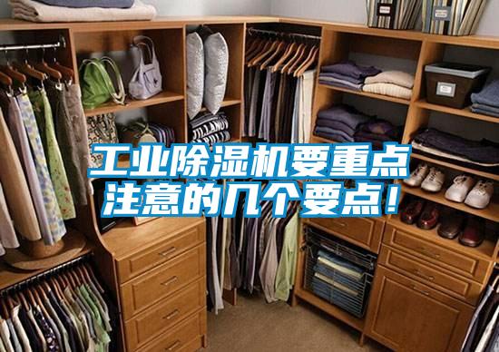工業除濕機要重點注意的幾個要點!