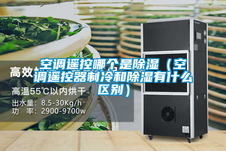 空調遙控哪個是除濕(空調遙控器制冷和除濕有什么區別)