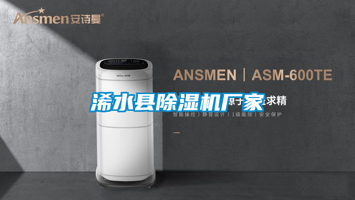 浠水縣除濕機(jī)廠家