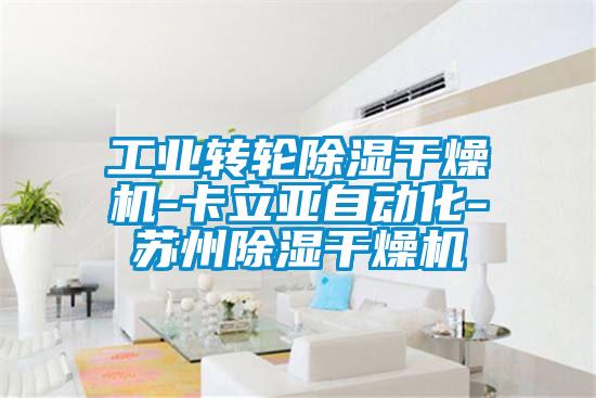 工業(yè)轉(zhuǎn)輪除濕干燥機(jī)-卡立亞自動(dòng)化-蘇州除濕干燥機(jī)