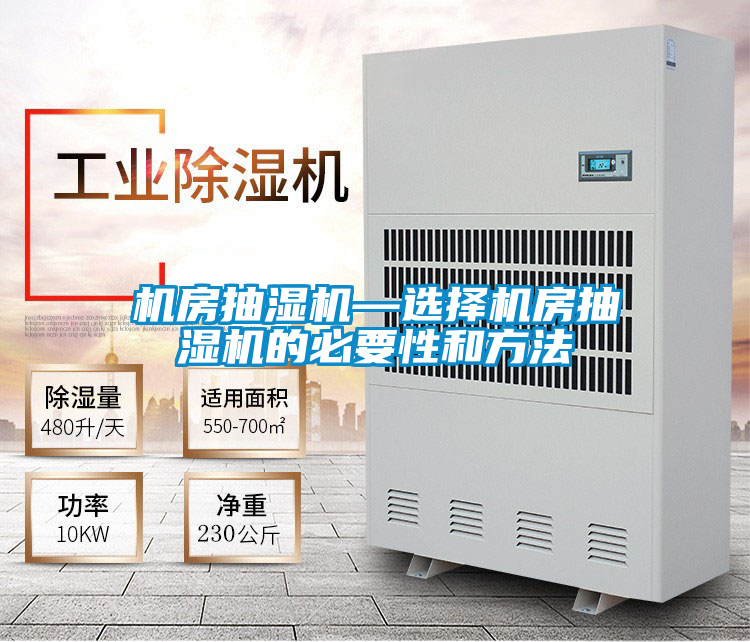 機房抽濕機—選擇機房抽濕機的必要性和方法