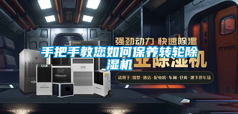 手把手教您如何保養轉輪除濕機