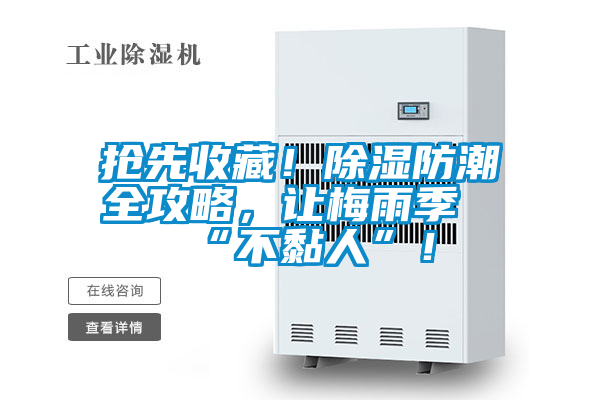 搶先收藏！除濕防潮全攻略，讓梅雨季“不黏人”！