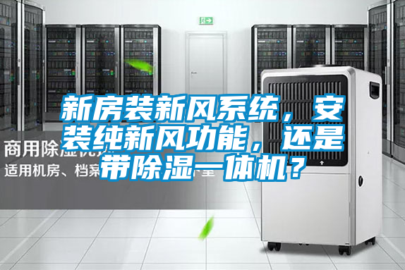 新房裝新風系統,安裝純新風功能,還是帶除濕一體機?