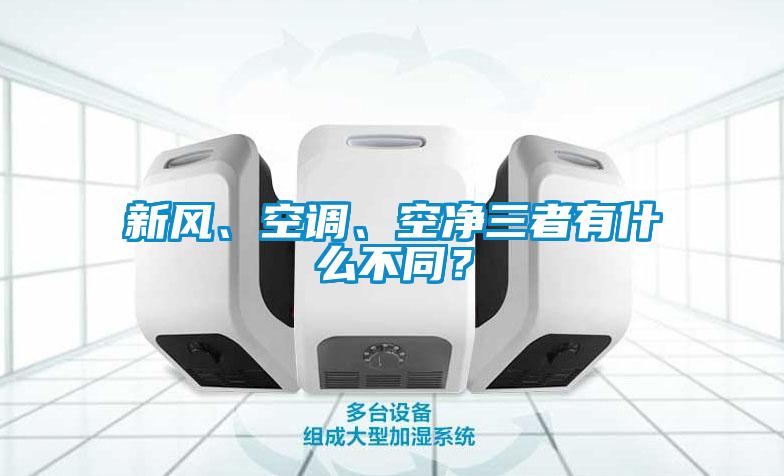 新風、空調、空凈三者有什么不同？