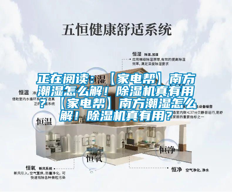 正在閱讀：【家電幫】南方潮濕怎么解！除濕機真有用？【家電幫】南方潮濕怎么解！除濕機真有用？