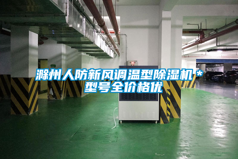 滁州人防新風調溫型除濕機* 型號全價格優