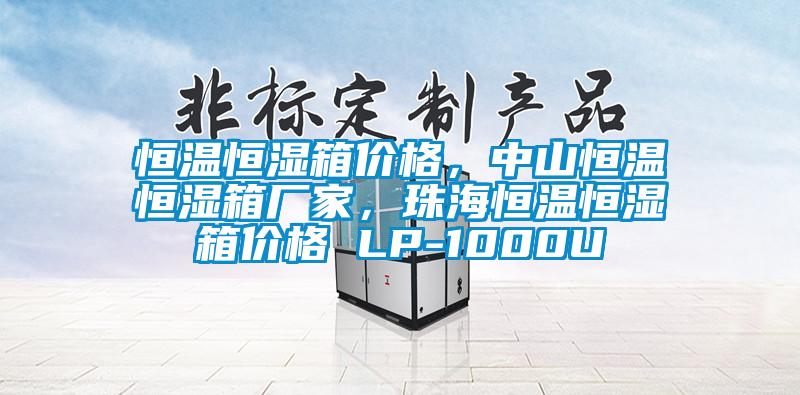 恒溫恒濕箱價格,中山恒溫恒濕箱廠家,珠海恒溫恒濕箱價格 LP-1000U