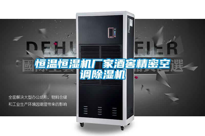 恒溫恒濕機廠家酒窖精密空調除濕機
