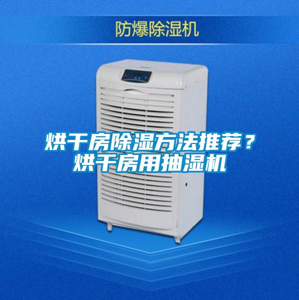 烘干房除濕方法推薦?烘干房用抽濕機