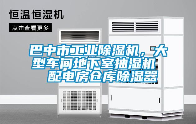巴中市工業除濕機,大型車間地下室抽濕機 配電房倉庫除濕器