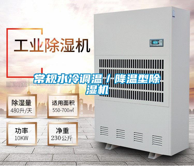 常規(guī)水冷調(diào)溫/降溫型除濕機(jī)