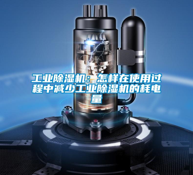 工業(yè)除濕機:怎樣在使用過程中減少工業(yè)除濕機的耗電量