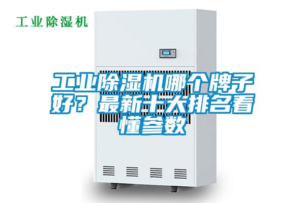 工業除濕機哪個牌子好?最新十大排名看懂參數