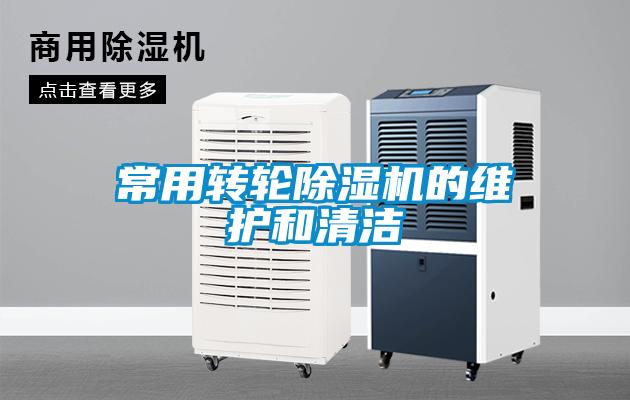 常用轉輪除濕機的維護和清潔