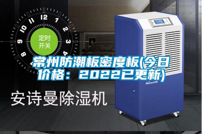 常州防潮板密度板(今日價格:2022已更新)