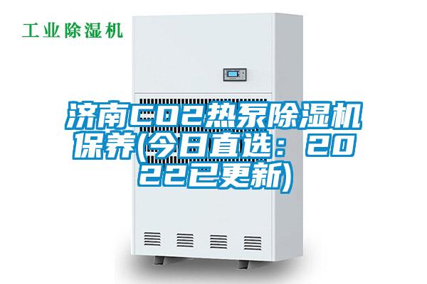 濟南CO2熱泵除濕機保養(今日直選:2022已更新)