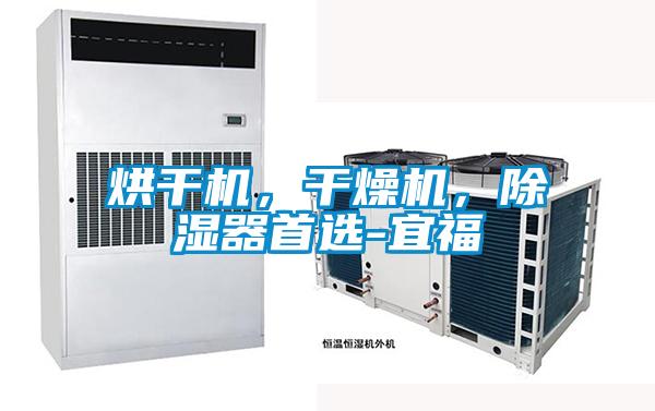 烘干機,干燥機,除濕器首選-宜福