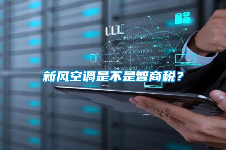 新風空調是不是智商稅?