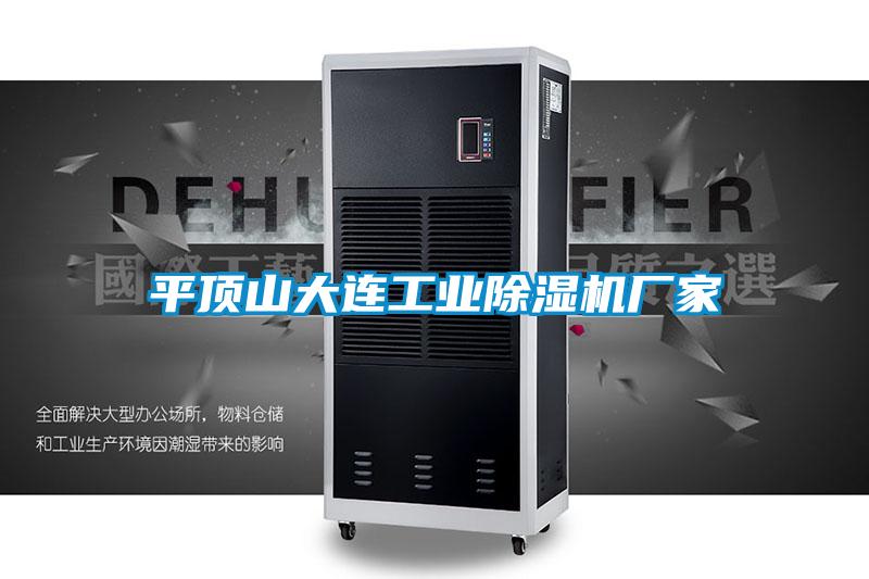 平頂山大連工業除濕機廠家