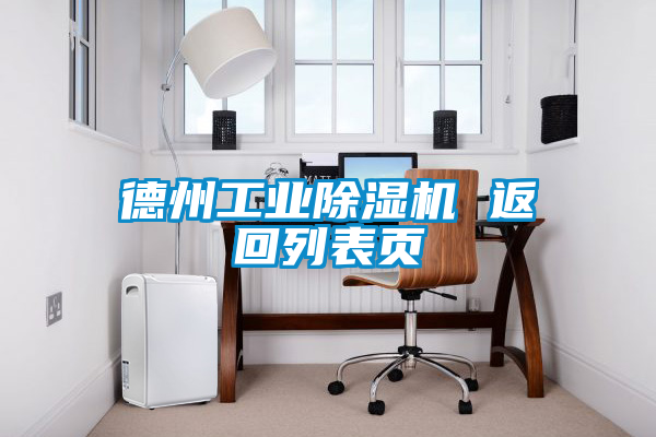 德州工業(yè)除濕機(jī) 返回列表頁