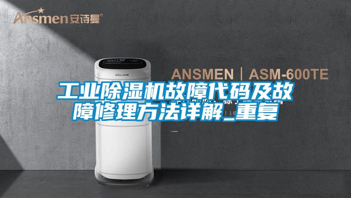工業(yè)除濕機(jī)故障代碼及故障修理方法詳解_重復(fù)