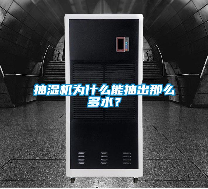 抽濕機為什么能抽出那么多水?