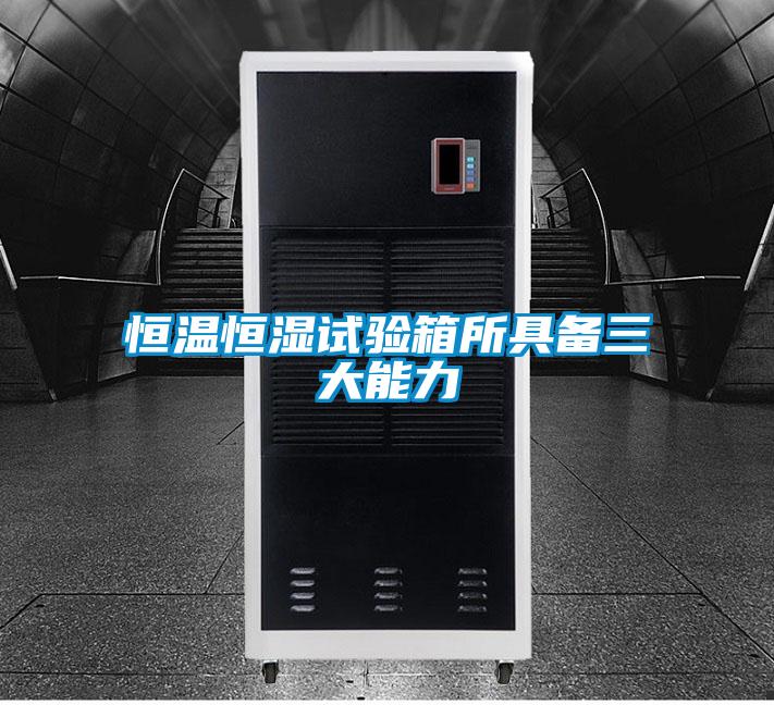 恒溫恒濕試驗(yàn)箱所具備三大能力