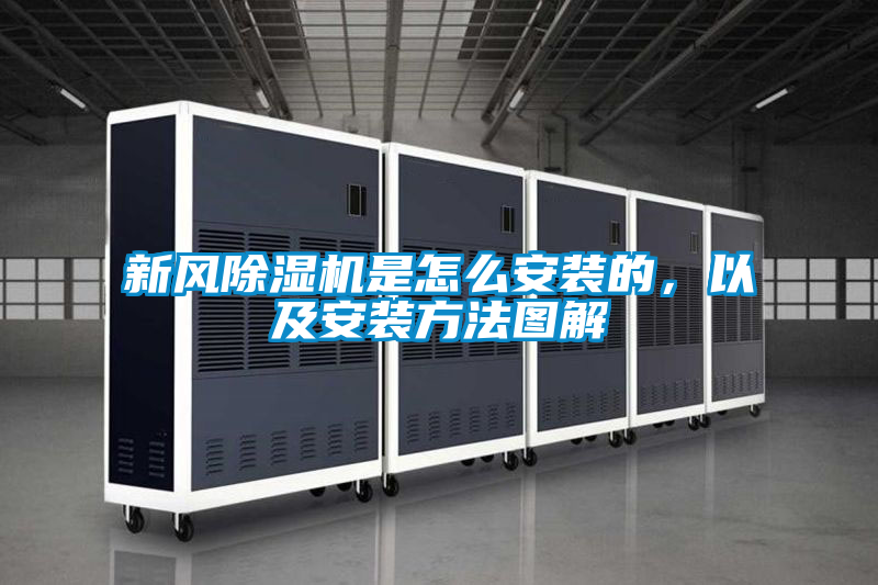 新風(fēng)除濕機是怎么安裝的,以及安裝方法圖解
