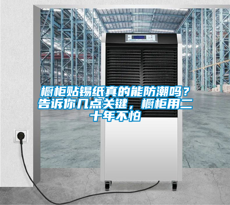 櫥柜貼錫紙真的能防潮嗎？告訴你幾點(diǎn)關(guān)鍵，櫥柜用二十年不怕