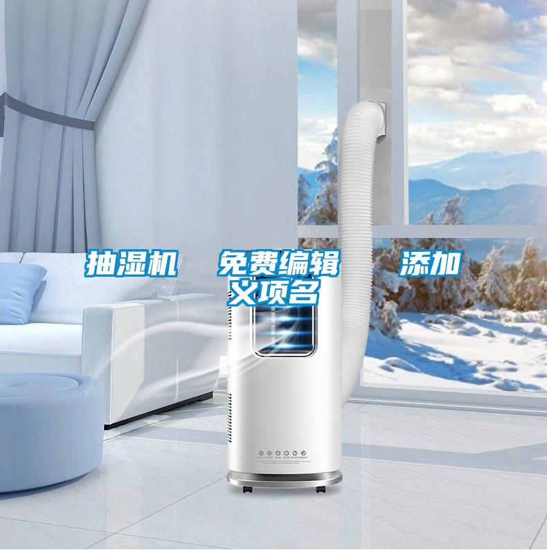 抽濕機(jī) 免費(fèi)編輯 添加義項(xiàng)名
