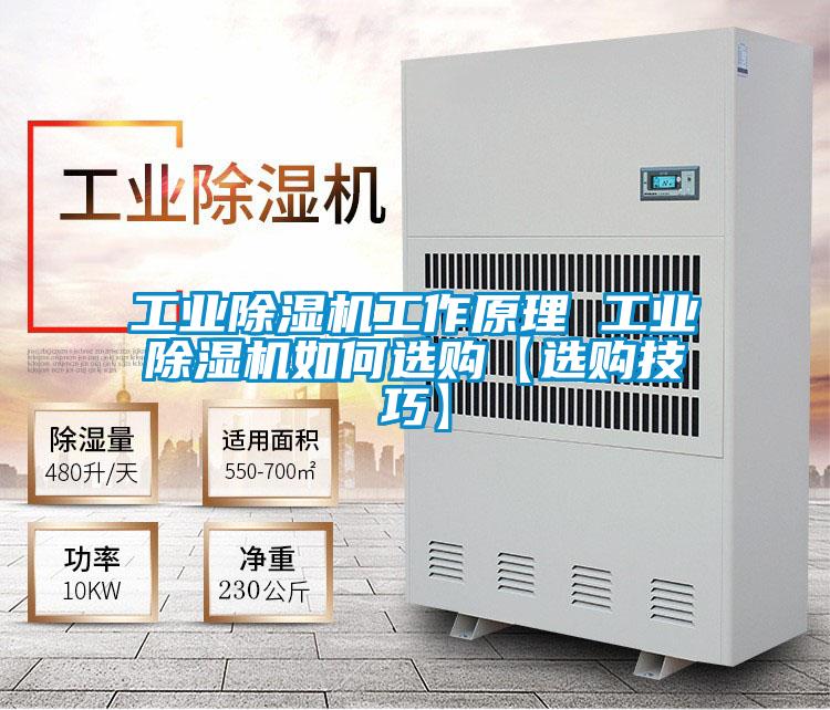 工業除濕機工作原理 工業除濕機如何選購【選購技巧】
