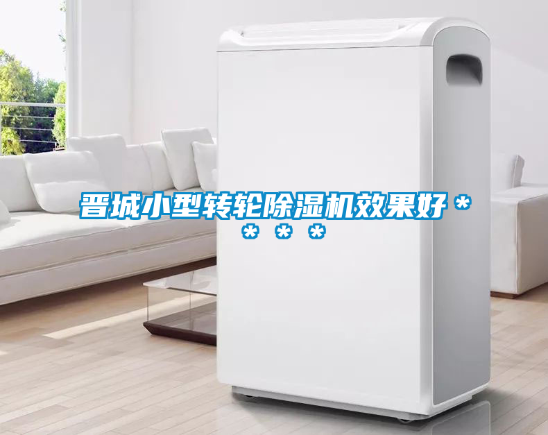 晉城小型轉輪除濕機效果好****