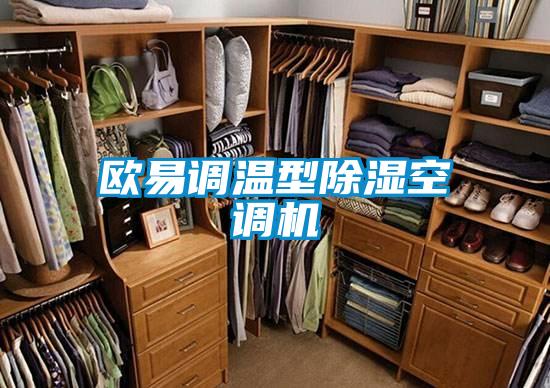 歐易調(diào)溫型除濕空調(diào)機