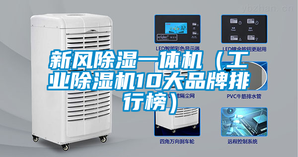 新風除濕一體機(工業除濕機10大品牌排行榜)