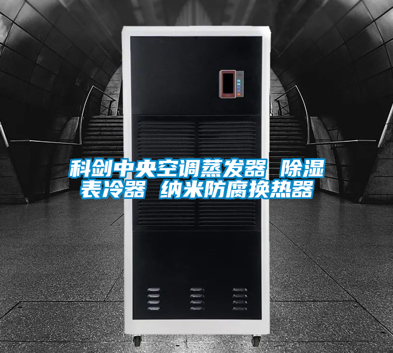 科劍中央空調蒸發器 除濕表冷器 納米防腐換熱器