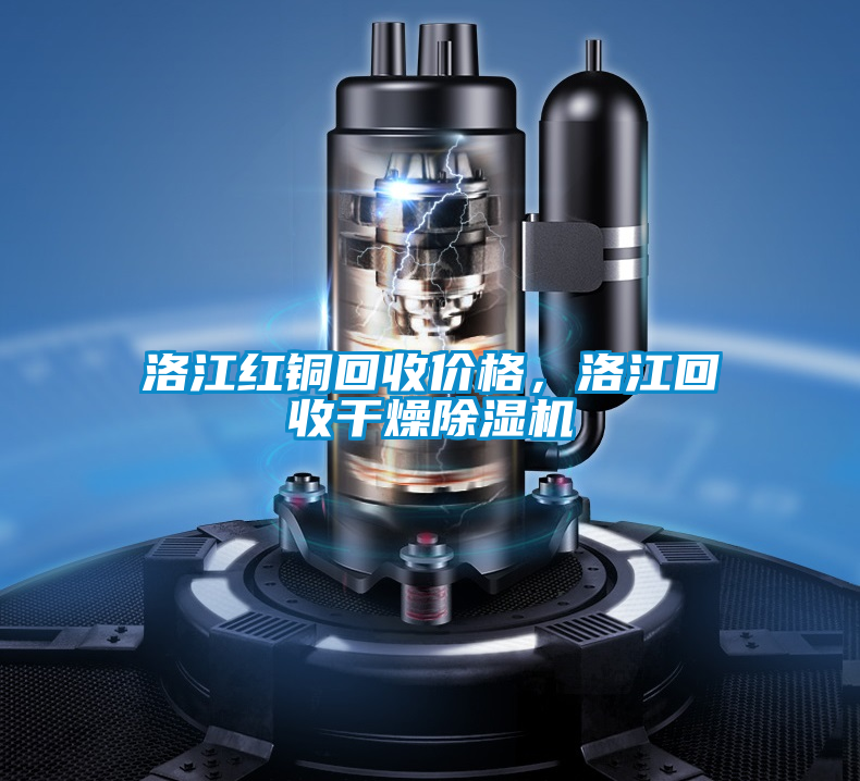 洛江紅銅回收價格,洛江回收干燥除濕機